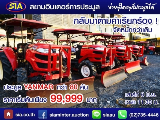 กลับมาอีกครั้ง ตามคำเรียกร้อง! สยามอินเตอร์ ขนกองทัพรถแทร็กเตอร์มาประมูล กว่า 80 คันในวันเสาร์ที่  6 มิ.ย. นี้