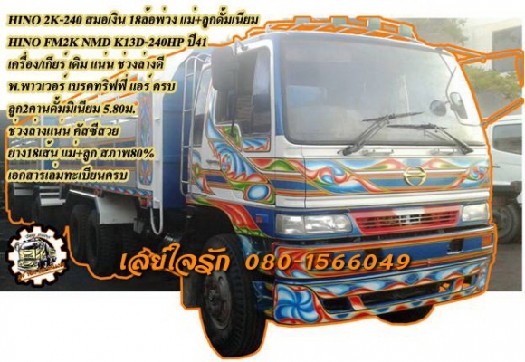 **1,450,000 บ.ต่อรอง/// 10ล้อพ่วง แม่/ลูกดั้มเนียม HINO 2K 240 สมอเงิน **ขาย HINO FM2K 240สมอเงิน 18ล้อพ่วง แม่+ลูก ดั้มเนียม HINO FM2KNMD K13D-240แรง สมอเงิน ปี41 เครื่องเดิม เกียร์เดิม เครื่อง/เกียร์ เช็ค-ฟิต ใหม่ แน่นดี แรง ช่วงล่างดี แน่น คัสซีสวย กระ