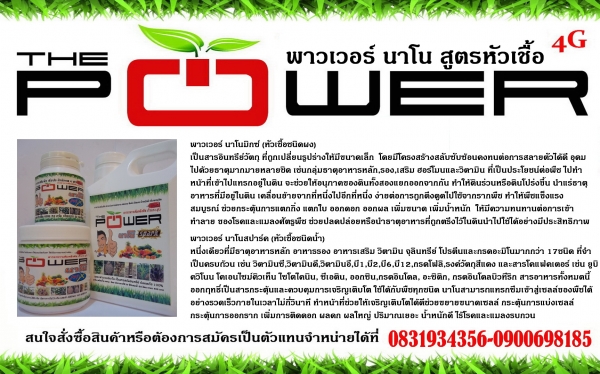 นาโนพาวเวอร์ อาหารเสริมพืช