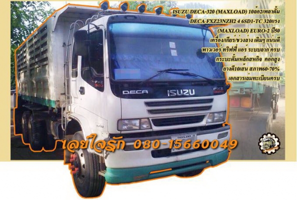 **1,890,000 บ.ต่อรอง/// 10ล้อดั้ม DECA-320 แม็กซ์โหลด **ขาย ISUZU DECA-320 (MAXLOAD) 10ล้อ2เพลาดั้ม ISUZU DECA FXZ23NZH2 4 6SD1-TC 320HP EURO-2 ปี50 (แม็กซ์โหลด) เครื่องเดิม เกียร์เดิม เครื่องดี แน่นดี แรง เกียร์ดี ไม่หลุดครับ ช่วงล่างเดิม คัสซีสวย ไม่ปะไ