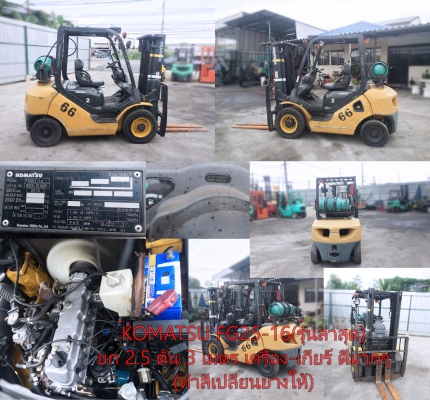 ขายโฟล์คลิฟ ปี2010 KOMATSU รุ่นล่าสุด2.5 ตัน สภาพดีมากๆพร้อมใช้งาน เกียร์AUTO ระบบครบ โทร 094-4267888 จะเด็ด