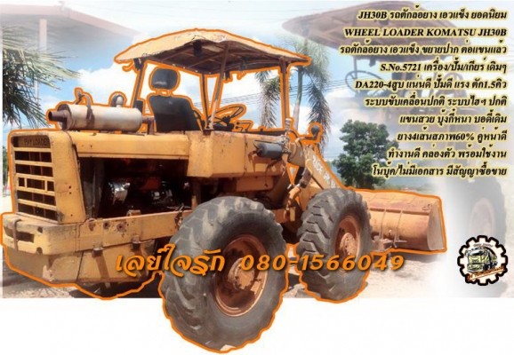 **305,000 บ.ต่อรอง/// รถตักล้อยาง JH30 เอวแข็ง **ขาย KOMATSU JH30B รถตักล้อยาง เอวแข็ง ยอดนิยม WHEEL LOADER KOMATSU JH30B รถตักล้อยาง เอวแข็ง ต่อแขน ขยายบุ้งกี๋ เรียบร้อย ตัก1-1.5คิว เครื่องเดิม ปั้มเดิม เกียร์ท็อร์ค เครื่อง DA220-4สูบ แน่นดี แรง ปั้มดี แ