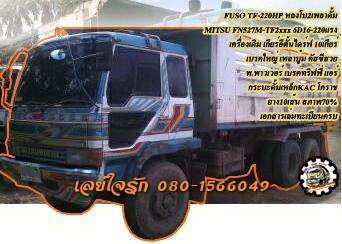 **880,000 บ.ต่อรอง/// หลงโบ 10ล้อดั้ม MITSU TF-220แรง **ขาย MITSUBISHI FUSO-220HP 10ล้อ2เพลาดั้ม "หลงเทอโบ" MITSU FN527M-TF2xxx 6D16-Turbo 220แรง เครื่องเดิม แน่น แรงดี เกียร์ อีตั้นไดร์ฟ10เกียร์ เกียร์ดี ไม่มีหลุด ช่วงล่างแน่น เบรคใหญ่เพลาบุ๋มแ