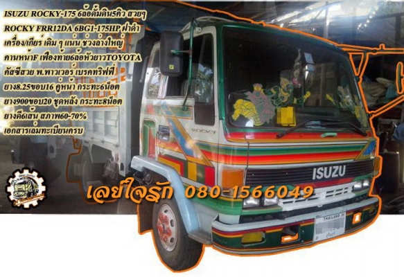 **585,000 บ.ต่อรอง/// 6ล้อดั้มดิน ISUZU ROCKY-175 **ขายROCKY FRR-175 6ล้อดั้มดิน5คิว สวยๆ ISUZU ROCKY FRR-175 FRR12DA 6BG1-175แรงฝาดำ เครื่อง เกียร์ แน่น แห้ง แรงดี ประหยัด ทน ไม่จุกจิก เกียร์ดี ไม่หลุดไม่หอน ช่วงล่างใหญ่ คานหน้าF เฟืองท้าย ใหญ่ของ6ล้อหัว