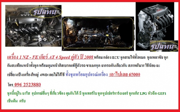 เครื่อง 1 NZ - FE เกียร์ AT 4 Speed คู่ตัว ปี 2008 พร้อม กล่อง ECU ชุดสายไฟทั้งหมด  ชุดเพลาขับ ชุดกันสะเทือนหน้าทั้งชุด พร้อมดุมหน้าดิสเบรคแท้คู้ตัวรถ ขายยกชุด จากรถคันเดียวกัน สภาพดีมาก ใช้น้อย จะเปลี่ยนเป็นเครื่องใหญ่  4WD เลยไม่ได้ใช้ ทั้งชุดพร้อมอุปกร