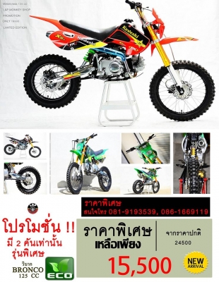 วิบาก 125 CC ลดราคา พิเศษ จาก 29999 เหลือ 19999ลอง แวะ เข้ามา รับ ชม ได้แล้ว ที่ ติดต่อ กดLIKE ได้ที่ FACEBOOK L&amp;P MONKEY SHOP