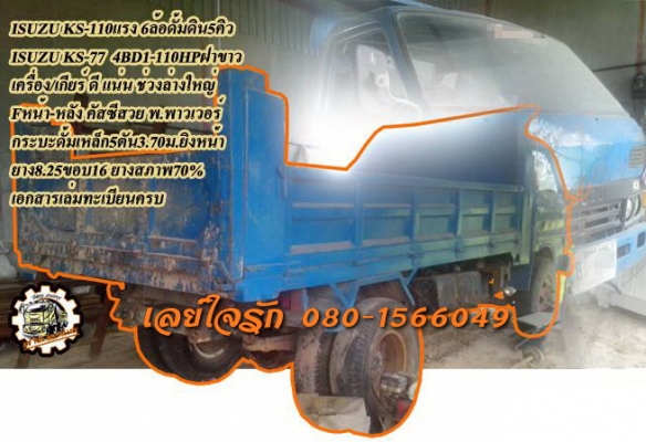 **300,000 บ.ต่อรอง/// 6ล้อดั้มดิน ISUZU KS 110แรง **ขาย ISUZU KS-110 6ล้อดั้มดิน5คิว ช่วงล่างใหญ่ ISUZU KS-77xxx 4BD1-110แรง ฝาขาว ยอดนิยม เครื่องเดิม เกียร์เดิม เครื่องดี แน่น แรงดี ฝาขาว จอมอึด ไม่จุกจิก เกียร์ดี ไม่หลุดครับ ช่วงล่างใหญ่ Fหน้า-หลัง คัสซ