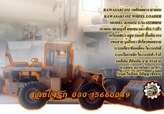 **590,000 บ.ต่อรอง/// รถตักล้อยาง เอวอ่อน KAWASAKI 65Z **ขาย KAWASAKI 65Z รถตักล้อยาง เอวอ่อน ตัก1.7-2 คิว KAWASAKI 65Z WHEEL LOADER MODEL KSS65Z ซีเรียล 65ZB0836 ขยายบุ้งกี๋ ต่อแขน แล้ว เรียบร้อย ตักสูง ใส่10ล้อได้ ตักได้ 1.7ถึง2.0คิว เครื่องยนต์ ISUZU 6