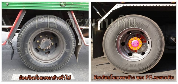 อุปกรณ์ป้องกันโขมยเพลาข้าง 6-10 ล้อ