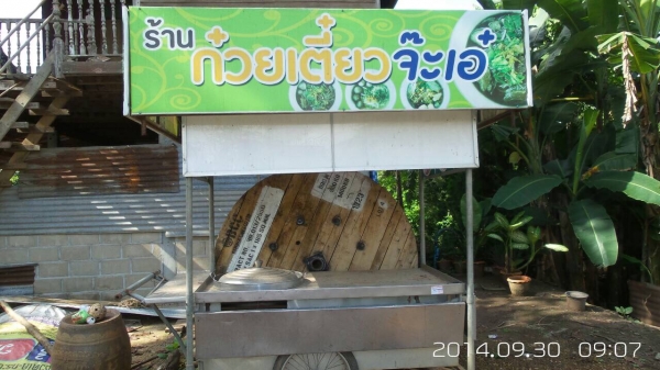 รถก๋วยเตี๋ยว รถก๋วยเตี๋ยว