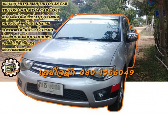 **329,000 บ.ต่อรอง/// กระบะ TRITON 2.5 CAB **ขาย MITSUBISHI TRITON กระบะแค็ป ราคาเบาๆ TRITON 2.5 GL MEGA CAB MT ปี53/10 เครื่องเดิม เกียร์เดิม เครื่อง 2.5 Di-D คอมฯ เครื่องดี แรง แน่นดี ไมล์ 98,xxx กม. เกียร์ธรรมดา เข้าง่าย ไม่มีหลุด ช่วงล่างหนึบ คัสซีสวย