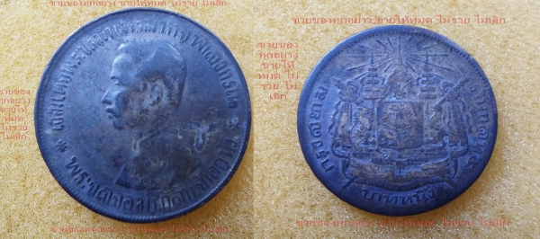 เหรียญ ร.5 1 เหรียญ (รับประกันแท้)และพระอีกมาก