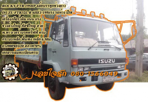**630,000 บ.ต่อรอง/// 6ล้อใหญ่ ROCKY FTR 195 **ขาย ISUZU ROCKY FTR 195แรง 6ล้อใหญ่ ช่วงยาว ISUZU FTR32L R 6HE1-195HP รถห้างแท้ ปี38 เครื่องเดิม เครื่องดี แน่น ดี แรง ดี ครับ เกียร์ดี เกียร์ใหญ่ ขาลุย ช่วงล่างใหญ่ คัสซีใหญ่ สวย ไม่มีปะไม่มีดาม กระบะเหล็ก พ