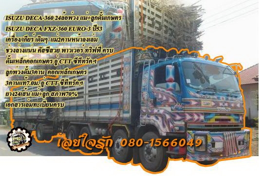 **2,590,000 บ.ต่อรอง/// DECA 360 แม่+ลูก ดั้มเหล็กเกษตร **ขาย ISUZU DECA 360 รถพ่วง24ล้อ แม่+ลูกดั้มเหล็กเกษตร ซีทีทรัคฯ ISUZU DECA FXZ-360 EURO-3 ปี53 เครื่องเดิม เกียร์เดิม แม่2คานหน้า(ลงเล่ม) เครื่องดี แรงดี แน่นดีครับ เกียร์ดี ไม่หลุด ครับ ช่วงล่างดี