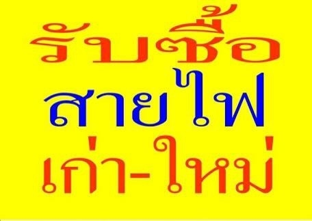 รับซื้อสายไฟเก่า-ใหม่