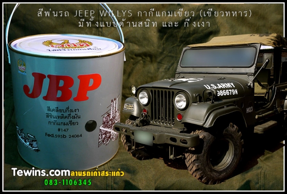 สีพ่นรถ JEEP เขียวทหาร มีแบบด้าน และ กึ่งมัน