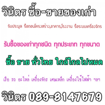 (วินิตร) ประมูลเครื่องจักรโรงงาน,รื้อถอนโครงสร้างอาคาร , ซื้อ-ขายของเก่า คุณภาพดี คัดสรรค์อย่างดี ราคาที่ถูกกว่า