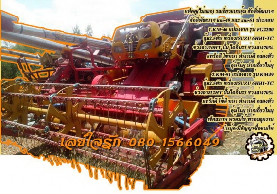 **700,000 บ.ต่อรอง/// รถเกี่ยวแบบอุ้ม ศักดิ์พัฒนาฯKM-46และ KM-51 **ขาย เหมาๆ (แพ็คคู่) รถเกี่ยวแบบอุ้ม KM46 และ KM-51 ประกอบ สภาพพร้อมใช้งาน (ไม่แยกนะครับ) คันที่1.ศักดิ์พัฒนา KM-46 บอดี้หลัก รุ่น FG2200 อุ้ม2.5ตัน เครื่องยนต์ ISUZU 6HH1-Turbo ช่วงล่าง ตั