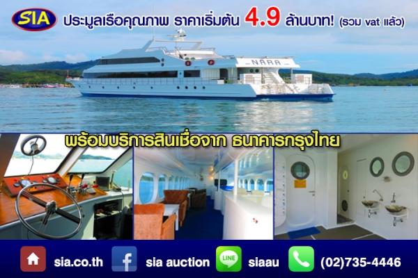 เปิดประมูลเรือนารา ราคาเริ่มต้น 4.9 ล้านบาท