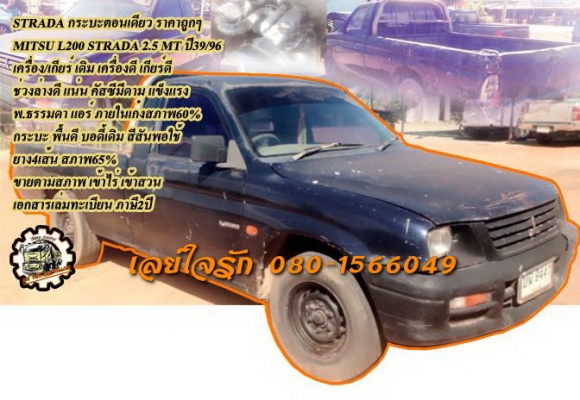 **59,000 บ.ต่อรอง/// L200 STRADA 2.5ตอนเดียว **ขาย กระบะตอนเดียว STRADA 2.5 ราคาเบาๆ MITSUBISHI L200 STRADA 2.5 SINGLECAB MT ปี39/96 เครื่องเดิม เกียร์เดิม เครื่อง2.5 แรงดี แน่น เกียร์ดี ไม่หลุดครับ ช่วงล่างดี แน่นดี คัสซีดี สวย ดามเสริมล่าง แข็งแรง แน่นป