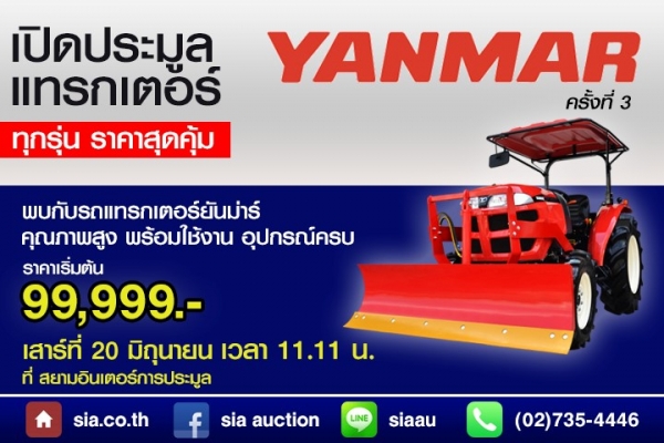 เปิดประมูลรถแทรกเตอร์ยันม่าร์ พร้อมใช้งาน อุปกรณ์ครบ เริ่มต้น 99,999 บาท