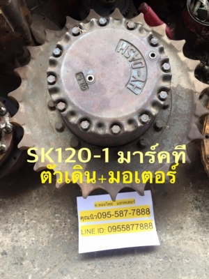 SK120-1 ตัวเดินพร้อมมอเตอร์ เช็คนอกญี่ปุ่น