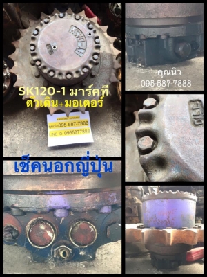 SK120-1 ตัวเดินพร้อมมอเตอร์ เช็คนอกญี่ปุ่น
