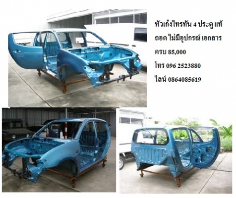 หัวเก๋งไทรทัน 4 ประตู แท้ถอด ไม่มีอุปกรณ์ เอกสารครบ 85,000 โทร 096 2523880 ไลน์ 0864085619