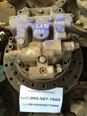 มอเตอร์ตัวเดิน CAT330 สวยนอกญี่ปุ่นไม่เคยใช้งานในไทย มอเตอร์ตัวเดิน CAT330 สวยนอกญี่ปุ่นไม่เคยใช้งานในไทย