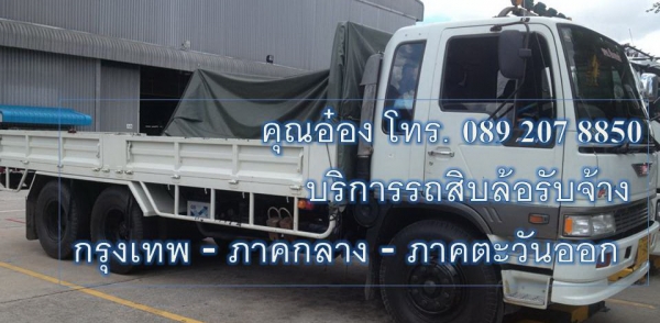 บริการสิบล้อ  รับ ส่งสินค้า กระบะเปิดข้างได้ (คาร์โก้) โทร 089 207 8850