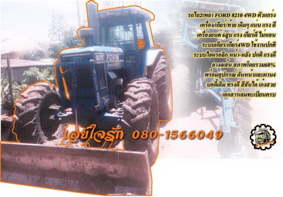 **570,000 บ.ต่อรอง/// FORD 8210 รถไถ2เพลา **ขาย รถไถ2เพลา ตัวแกร่ง FORD 8210 4WD 85แรง เคึรื่องเดิม เกียร์เดิม เครื่องยนต์6สูบ 85แรง แน่นดี แรง ดี ปั้มดี แน่น เกียร์ดี ไม่หลุด ระบบ 4WD ใช้งานปกติ ไม่มีปัญหาครับ ช่วงล่างดี แน่น คล่องตัวดี ระบบไฮดรอลิก หน้า