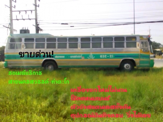 ขายด่วน!!รถบัสมือสอง