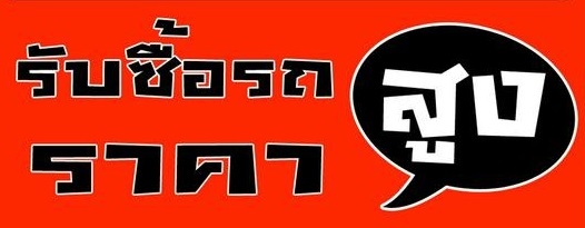 รับซื้อรถบ้าน !!!  ยี่ห้อ TOYOTA  HONDA  ISUZU  NISSAN  MITSUBISHI  BENZ และ BMW  ปี 2004 ขึ้นไป