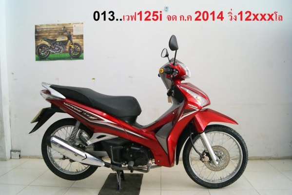 ขาย15คัน 001.เวฟ110i 2015 สต๊าดเท้า น้ำเงิน 5xxx km 28500 บาท 002.เวฟ110i 2014 สต๊าดมือ ขาว 109xx km 29900 บาท 003.zoomer x 2013 แดง 4xxx km 33800 บาท 004.scoopy i 2014 แดง 9xxx km 27900 บาท 005.เวฟ110 i 2013 แดง ดำ 7xxx km 25900บาท 006.ฟีโน่ 2012 ชมพู 13 ขาย15คัน 001.เวฟ110i 2015 สต๊าดเท้า น้ำเงิน 5xxx km 28500 บาท 002.เวฟ110i 2014 สต๊าดมือ ขาว 109xx km 29900 บาท 003.zoomer x 2013 แดง 4xxx km 33800 บาท 004.scoopy i 2014 แดง 9xxx km 27900 บาท 005.เวฟ110 i 2013 แดง ดำ 7xxx km 25900บาท 006.ฟีโน่ 2012 ชมพู 13