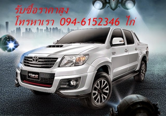 รับซื้อ TOYOTA Vigo Champ ปี 08 ขึ้นไป สีดำ หรือ ขาว 4X4 เกียร์ออโต้ ให้ราคาสูงมากกกกก