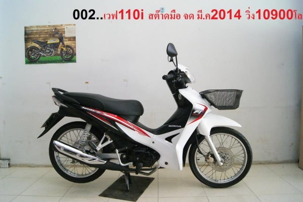 ขาย15คัน 001.เวฟ110i 2015 สต๊าดเท้า น้ำเงิน 5xxx km 28500 บาท 002.เวฟ110i 2014 สต๊าดมือ ขาว 109xx km 29900 บาท 003.zoomer x 2013 แดง 4xxx km 33800 บาท 004.scoopy i 2014 แดง 9xxx km 27900 บาท 005.เวฟ110 i 2013 แดง ดำ 7xxx km 25900บาท 006.ฟีโน่ 2012 ชมพู 13 ขาย15คัน 001.เวฟ110i 2015 สต๊าดเท้า น้ำเงิน 5xxx km 28500 บาท 002.เวฟ110i 2014 สต๊าดมือ ขาว 109xx km 29900 บาท 003.zoomer x 2013 แดง 4xxx km 33800 บาท 004.scoopy i 2014 แดง 9xxx km 27900 บาท 005.เวฟ110 i 2013 แดง ดำ 7xxx km 25900บาท 006.ฟีโน่ 2012 ชมพู 13