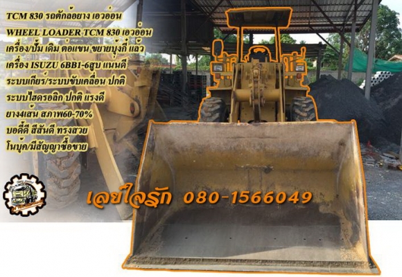 **950,000 บ.ต่อรอง/// รถตักล้อยาง เอวอ่อน TCM 830 **ขาย TCM 830 รถตักล้อยาง เอวอ่อน ขยายบุ้งกี๋ ต่อแขน แล้ว เครื่องเดิม ปั้มเดิม เครื่องISUZU 6BB1-6สูบ เครื่องดี แน่น แรงดี ปั้มดี แรงดีครับ แขนสวย ไม่มีร้าว บุ้งกี๋ดี หนา ตักได้ สูง ตักใส่ 10ล้อสบายๆครับ เ