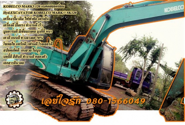 **750,000 บ.ต่อรอง/// แบคโฮ MARK-3 120 **ขาย KOBELCO MARK 3 SK120 แบคโฮยอดนิยม Hyd.Excavator KOBELCO MARK-3 SK120 เครื่องเดิม ปั้มเดิม ไฟฟ้าตัด แอร์เย็น เครื่องดี แน่น ปั้มดี แรงดีครับ ทำงานดี เร็วดี บูมอาร์มดี มีเชื่อม1แผล บุ้งกี๋ดีคครับ ยังหนา ฟันตักยาว