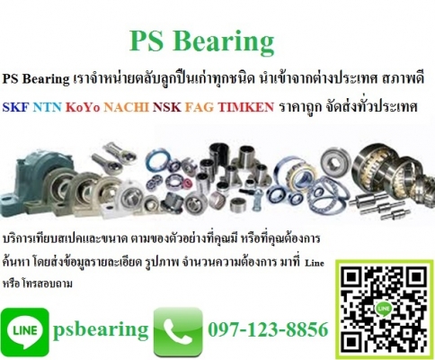 PS Bearing ขายตลับลูกปืนเก่า ตลับลูกปืนมือสอง นำเข้าจากต่างประเทศ คุณภาพดี ราคาถูก SKF NTN KOYO NACH PS Bearing ขายตลับลูกปืนเก่า ตลับลูกปืนมือสอง นำเข้าจากต่างประเทศ คุณภาพดี ราคาถูก SKF NTN KOYO NACH