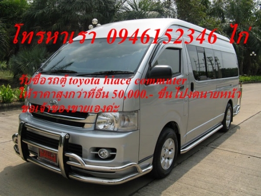 รับซื้อรถตู้ toyota hiace commuterให้ราคาสูงกว่าที่อื่น 50,000.- ขึ้นไปงดนายหน้า ขอเจ้าของขายเองค่ะ