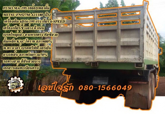 **750,000 บ.ต่อรอง/// หลง MA 195 10ล้อดั้ม **ขาย MITSUBISHI FUSO 195 10ล้อ2เพลาดั้ม สวยๆ MITSUBISH FN527M-A11180 6D16-195แรง เกียร์6สปีด เครื่องเดิม แน่นดี แรง เกียร์ดี ไม่หลุด ครับ ช่วงล่างดี แน่น เบรคใหญ่ สาแหรกตรง คัสซีดี สวย ไม่ปะไม่ดาม กระบะดั้มเหล็ก