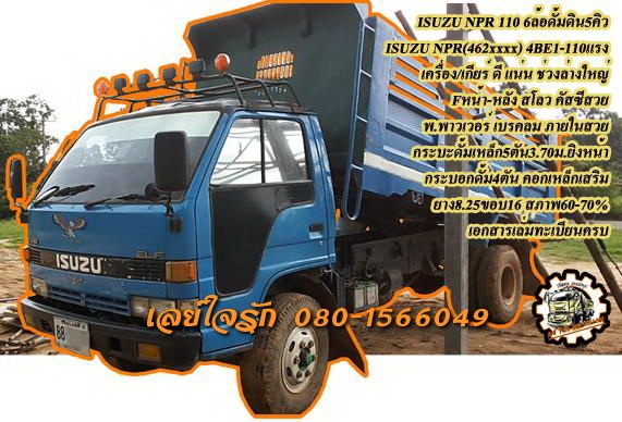 **380,000 บ.ต่อรอง/// 6ล้อดั้ม ISUZU NPR 110 **ขาย ISUZU NPR 110แรง 6ล้อดั้มดิน5คิว ช่วงล่างใหญ่ ISUZU NPR (462xxxx )4BE1-110แรง เครื่อง110แรง ฝาดำ แน่นดี แรงดี เกียร์สั้น เข้าง่ายไม่หลุดครับ ช่วงล่างใหญ่ Fหน้า-หลัง สโลวกลางพร้อมลุย คัสซีดีสวย เดิม ไม่ปะ