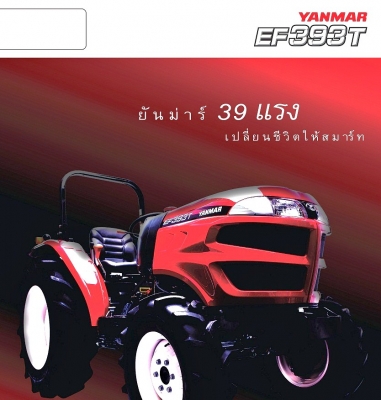 แทรกเตอร์ยันม่าร์ 393T ใหม่ล่าสุด 39 แรงม้า ประหยัดน้ำมัน