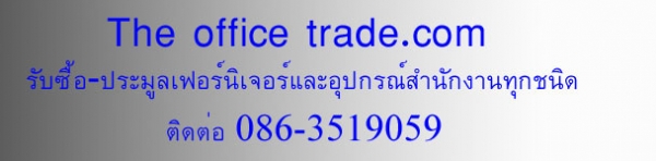 รับซื้อเฟอร์นิเจอร์มือสอง - ประมูลเฟอร์นิเจอร์สำนักงาน อุปกรณ์สำนักงาน ของมือสอง ทุกชนิด ให้ราคาสูง บริการอย่างมืออาชีพ ติดต่อคุณเอกรินทร์