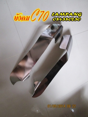 บังลมเหล็ก c70 (ปิดการขาย ขายแล้วจ๊ะ)
