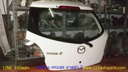 ฝาท้าย มาสด้า2 พร้อมอุปกรณ์ ครบๆและ ของ ฟอร์ด แอสปาย