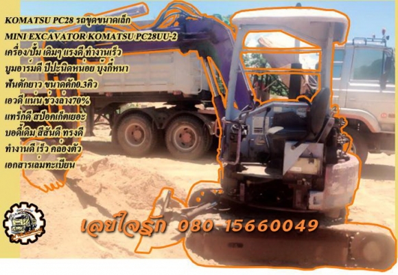 **185,000 บ.ต่อรอง/// รถขุดขนาดเล็ก PC28UU **ขาย KOMATSU PC28UU-2 รถขุด/แบคโฮ ขนาดเล็ก ตัก0.3คิว MINI EXCAVATOR KOMATSU PC28UU-2 เครื่องเดิม ปั้มเดิม เครื่องKOMATSU 3D84-3สูบ เครื่องดี แน่นดี แรง ปั้มดีแรงดี ครับ ทำงานดี เร็วดี ครับ บูมอาร์มดี มีปะนิดหน่อ