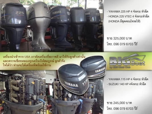 ขายเครื่อง 115 และ 225 HP 4st หัวฉีด สภาพสวยๆ