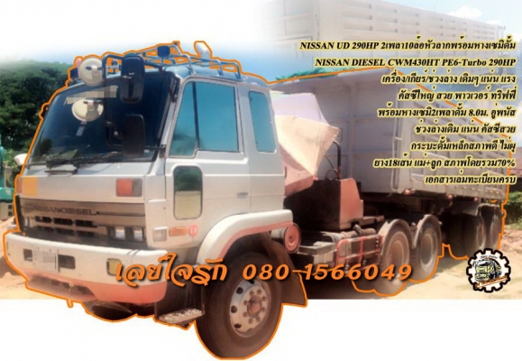 **1,200,000 บ.ต่อรอง/// หัวลากพร้อมหางดั้ม NISSAN UD 290 **ขาย NISSAN UD CWM430 290HP 10ล้อหัว2เพลา พร้อมหางเซมิดั้ม NISSAN DIESEL CWM430HT PE6-Turbo 290HP เครื่องเดิม เกียร์เดิม แน่น แรง เกียร์ดีไม่มีหลุดครับ ช่วงล่างเดิม คัสซีใหญ่ สวย ไม่มีปะไม่มีดามครั