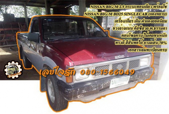 **68,000 บ.ต่อรอง/// BIG-M ฝาแดง ตอนเดียว **ขาย NISSAN BIG-M 2.5 ฝาแดงตอนเดียว ยอดนิยม NISSAN BIG M BD25 โฉม SINGLE CAB ฝาแดงหยาบ เครื่องเดิม เกียร์เดิม เครื่อง2.5ฝาแดง แน่น แรงดี ประหยัด เกียร์ดี ไม่หลุด ช่วงล่างแน่น หนึบ คัสซีดี สวย ไม่ผุ กระบะดี พื้นกร